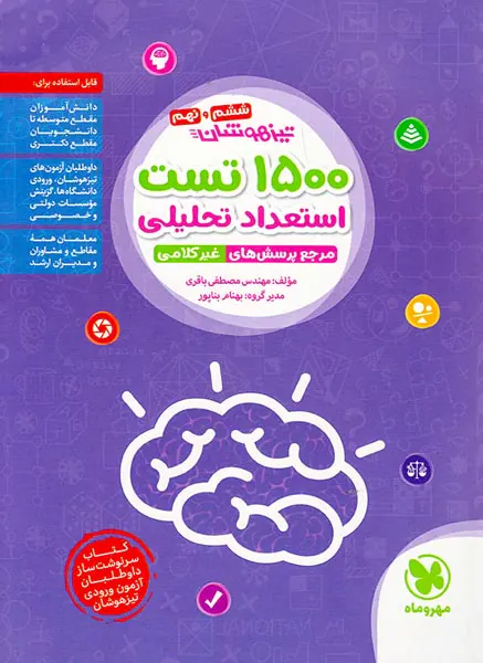 کتاب تیزهوشان1500تست استعداد تحلیلی مرجع پرسش های غیرکلامی نهم انتشارات مهروماه
